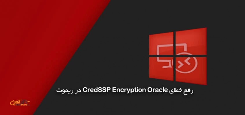 رفع خطای CredSSP Encryption Oracle در ریموت