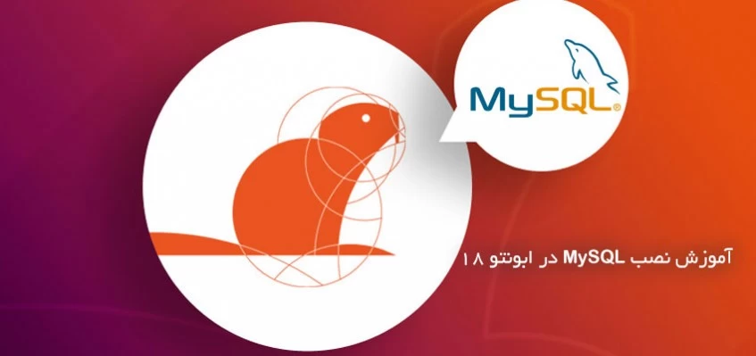 آموزش نصب MySQL در ابونتو 18