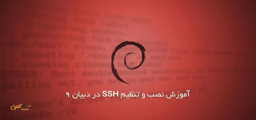 نصب و تنظیم SSH در دبیان 9