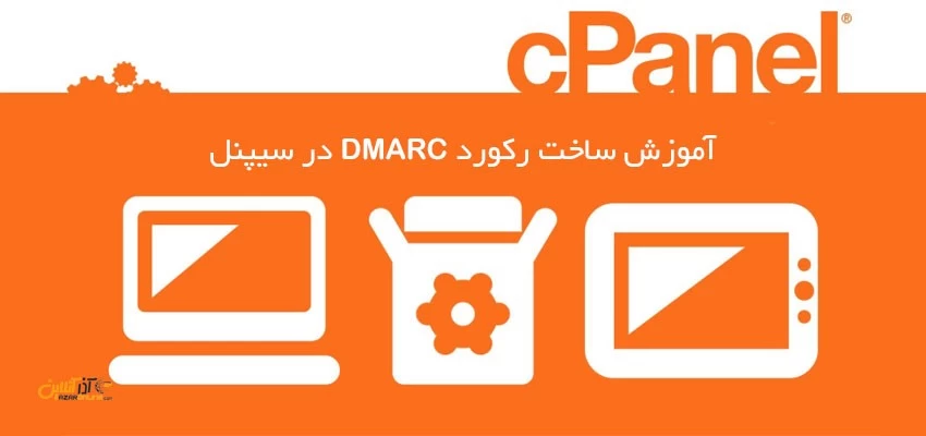 آموزش ساخت رکورد DMARC در سیپنل