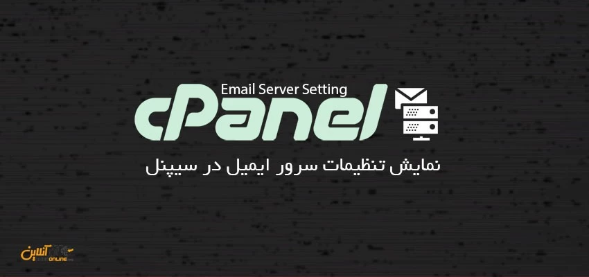 نمایش تنظیمات سرور ایمیل در سیپنل