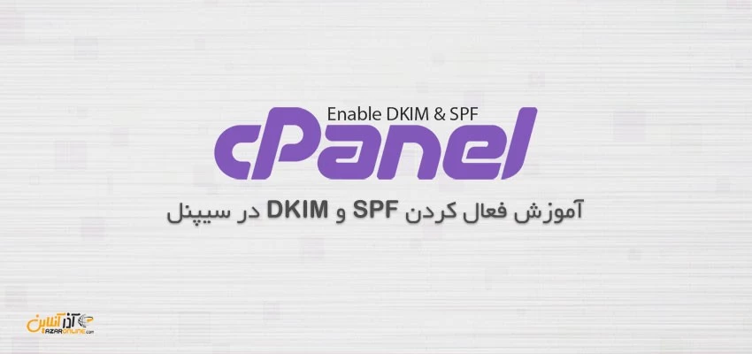 آموزش فعال کردن SPF و DKIM در سیپنل