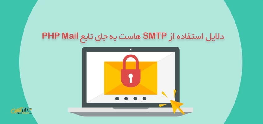 دلایل استفاده از SMTP هاست به جای تابع PHP Mail