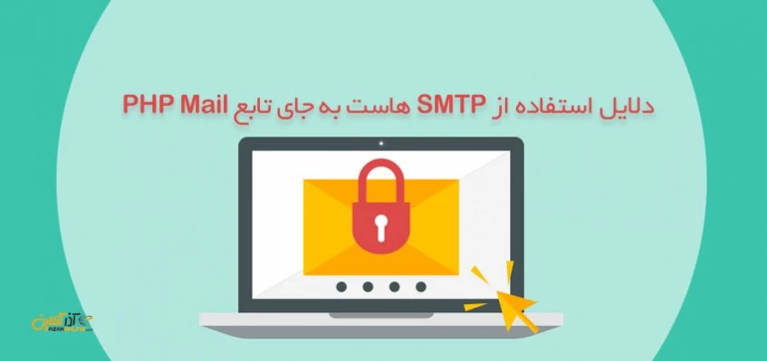دلایل استفاده از SMTP هاست به جای تابع PHP Mail
