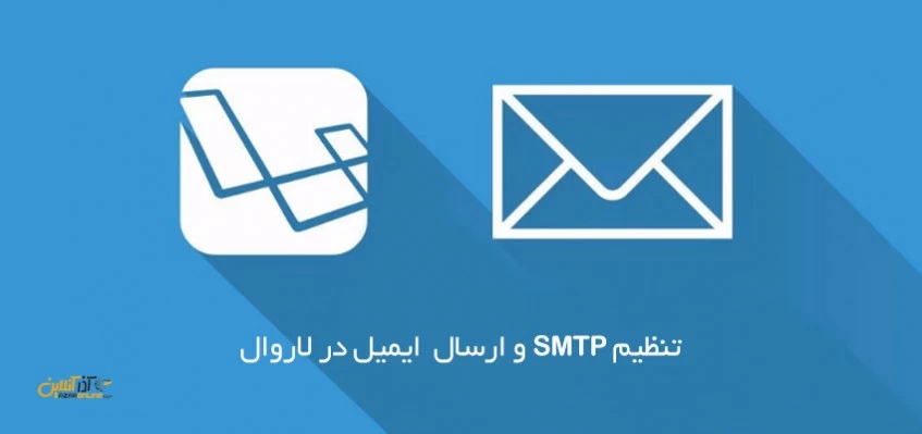 تنظیم SMTP در لاروال