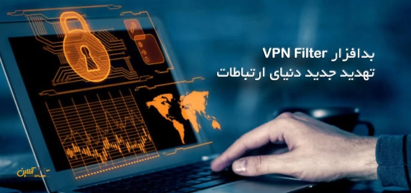 بدافزار VPN Filter تهدید جدید دنیای ارتباطات
