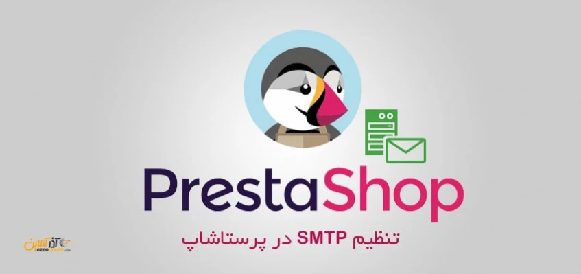 تنظیم SMTP در پرستاشاپ