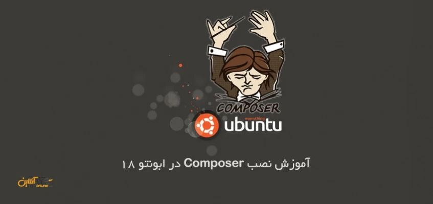آموزش نصب Composer در ابونتو 18