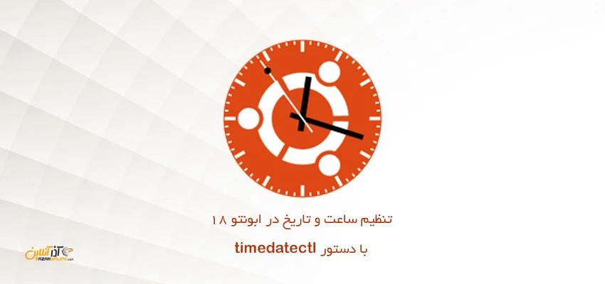 تنظیم ساعت و تاریخ در ابونتو 18 با دستور timedatectl