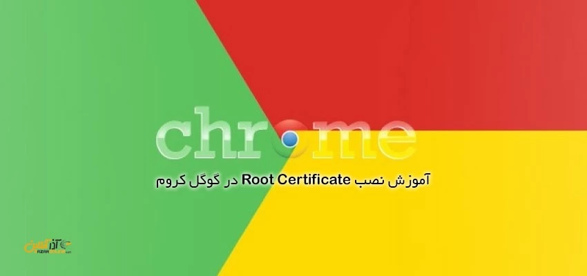 آموزش نصب Root Certificate در گوگل کروم