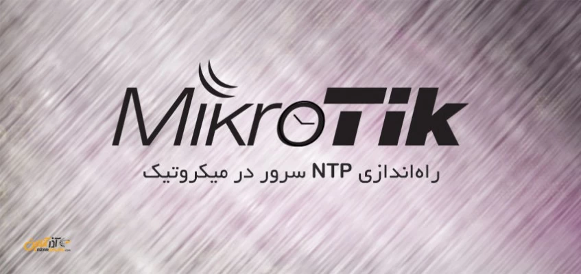 راه‌اندازی NTP سرور در میکروتیک