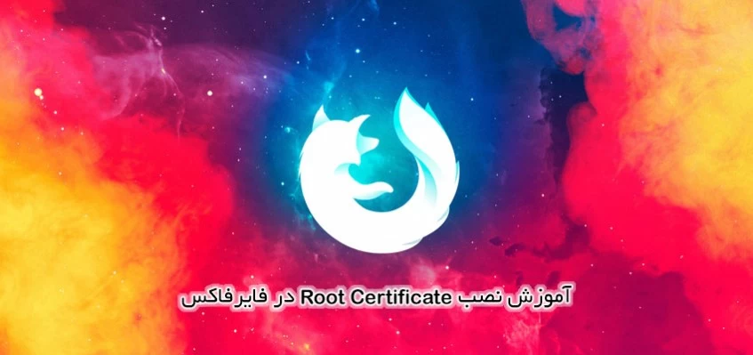 آموزش نصب Root Certificate در فایرفاکس