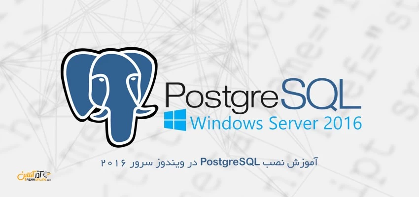 آموزش نصب PostgreSQL در ویندوز سرور 2016