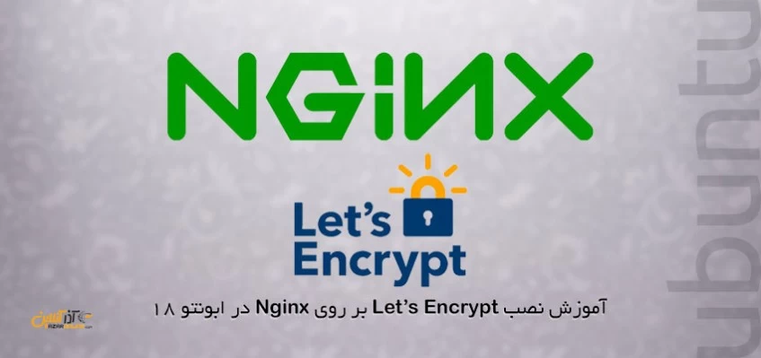 آموزش نصب Let’s Encrypt بر روی Nginx در ابونتو 18