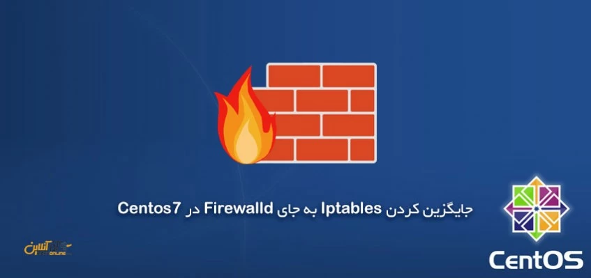 جایگزین کردن Iptables به جای Firewalld در Centos 7