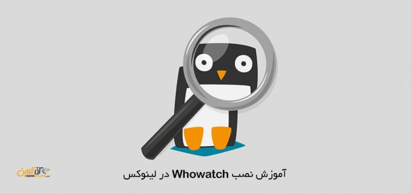 آموزش نصب Whowatch در لینوکس