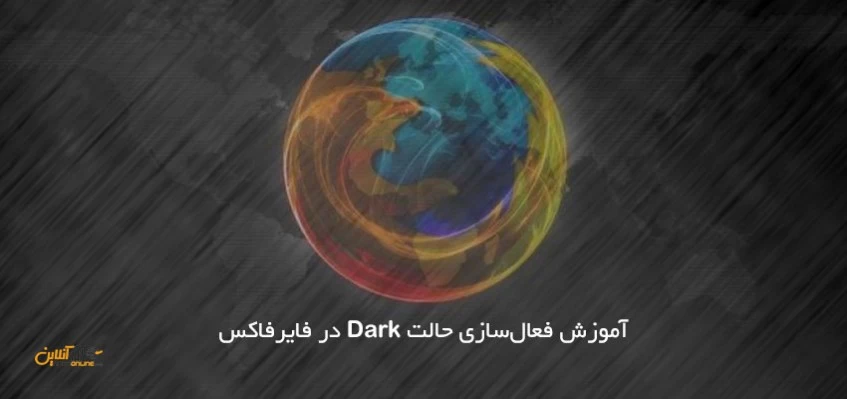 آموزش فعال‌سازی حالت Dark در فایرفاکس