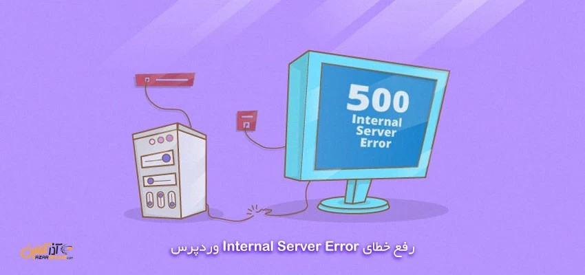 رفع خطای Internal Server Error وردپرس