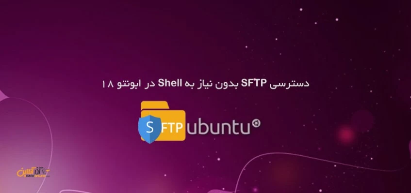دسترسی SFTP بدون نیاز به Shell در ابونتو 18