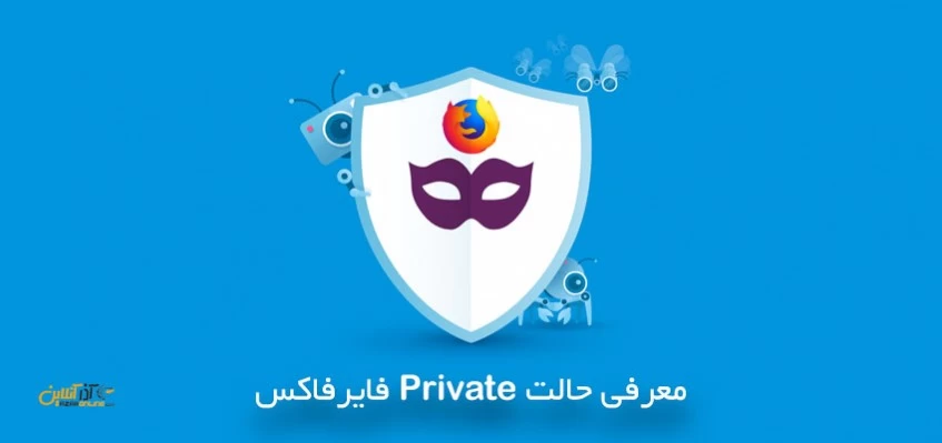 معرفی حالت Private فایرفاکس