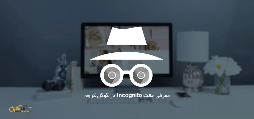 معرفی حالت Incognito در گوگل کروم