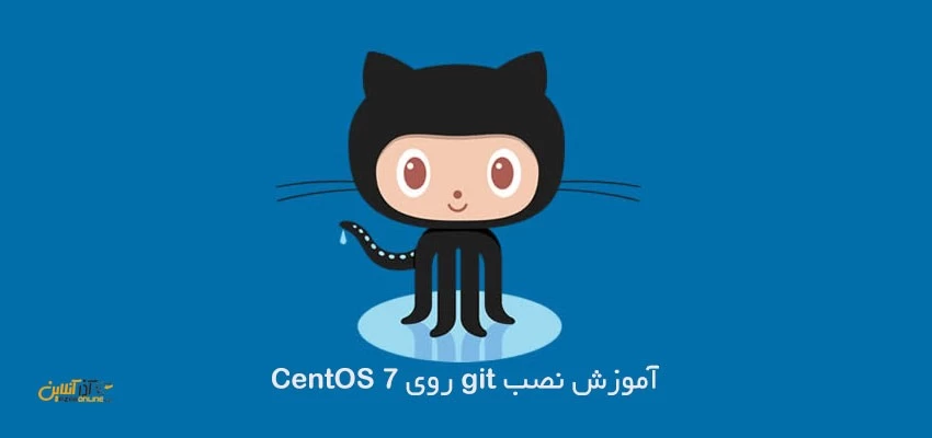 آموزش نصب Git بر روی CentOS 7