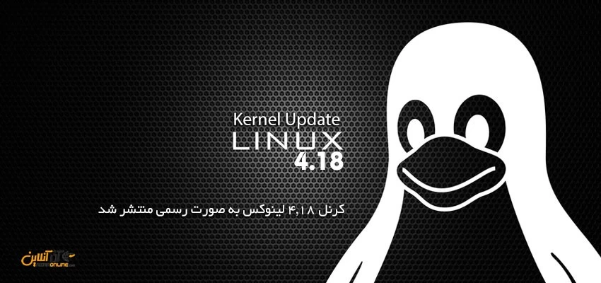 کرنل 4.18 لینوکس به صورت رسمی منتشر شد