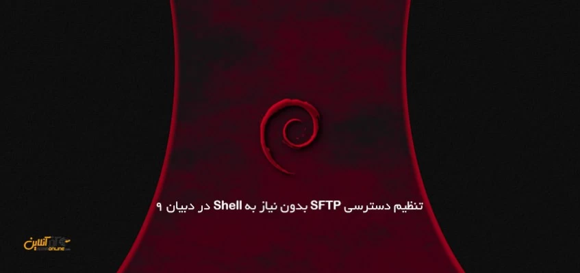 تنظیم دسترسی SFTP بدون نیاز به Shell در دبیان 9