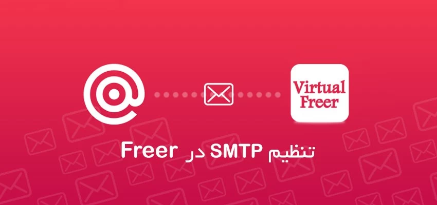 تنظیم SMTP در اسکریپت Freer