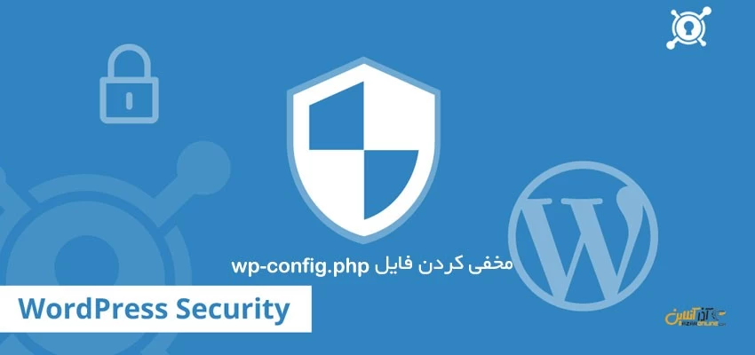 مخفی کردن فایل wp-config.php