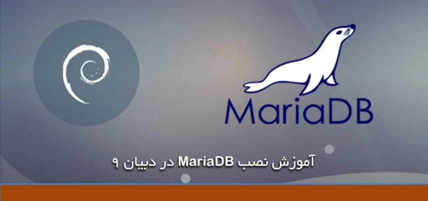 آموزش نصب MariaDB در دبیان 9