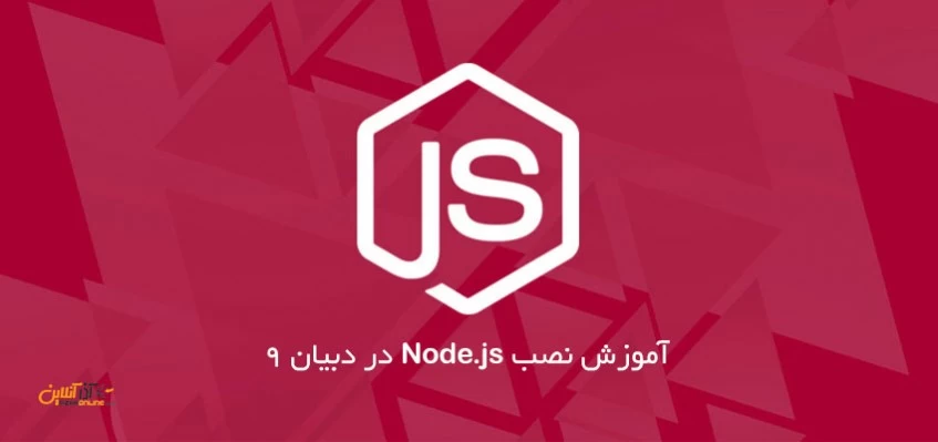 آموزش نصب Node.js در دبیان 9