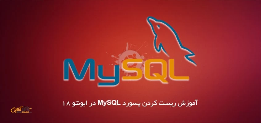 آموزش ریست کردن پسورد MySQL در ابونتو 18