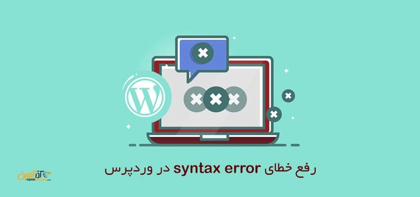 رفع خطای syntax error در وردپرس