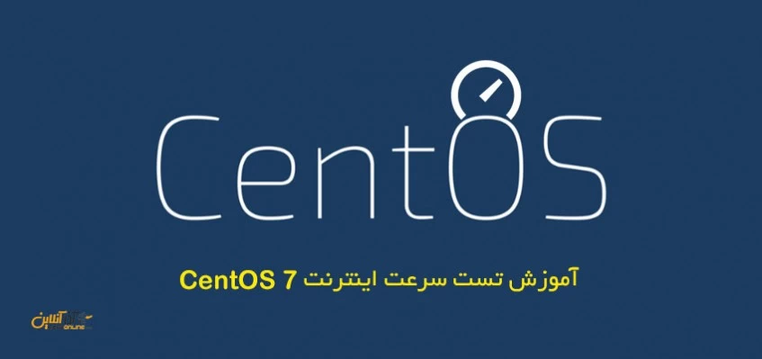 آموزش تست سرعت اینترنت CentOS 7