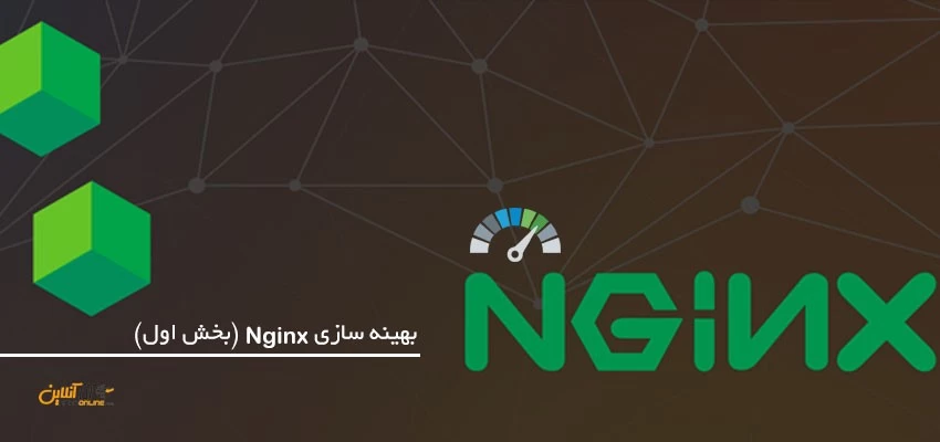 بهینه سازی Nginx (بخش اول)