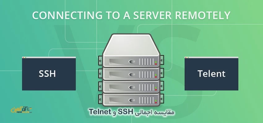 مقایسه اجمالی SSH و Telnet