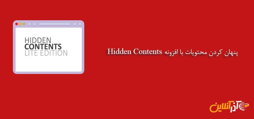 پنهان کردن محتویات با افزونه Hidden Contents