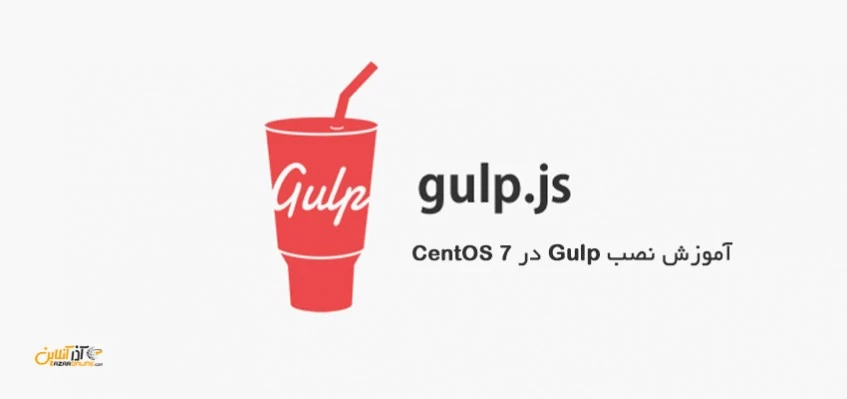 آموزش نصب Gulp در CentOS 7