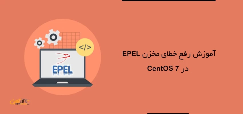 آموزش رفع خطای مخزن EPEL در CentOS 7