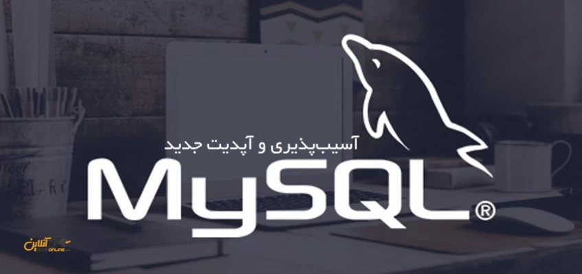 آسیب‌پذیری و آپدیت جدید MySQL را جدی بگیرید!