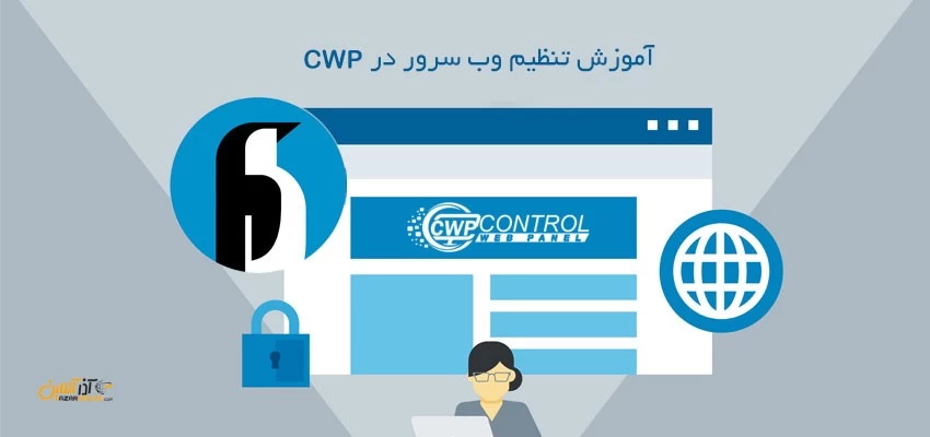 آموزش تنظیم وب سرور در CWP