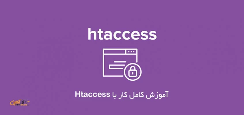 آموزش کامل کار با Htaccess