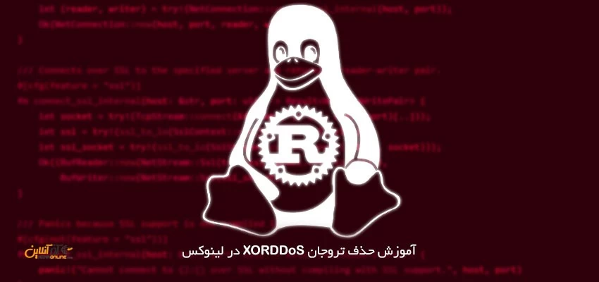 آموزش حذف تروجان XORDDoS در لینوکس