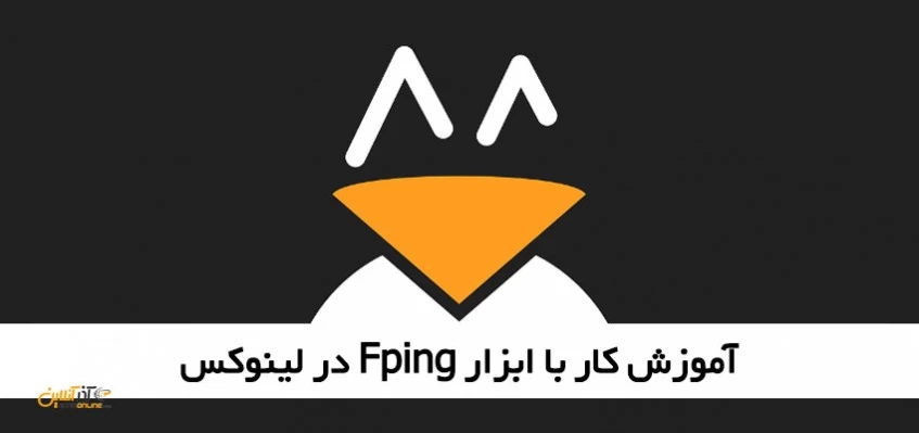 آموزش کار با ابزار Fping در لینوکس