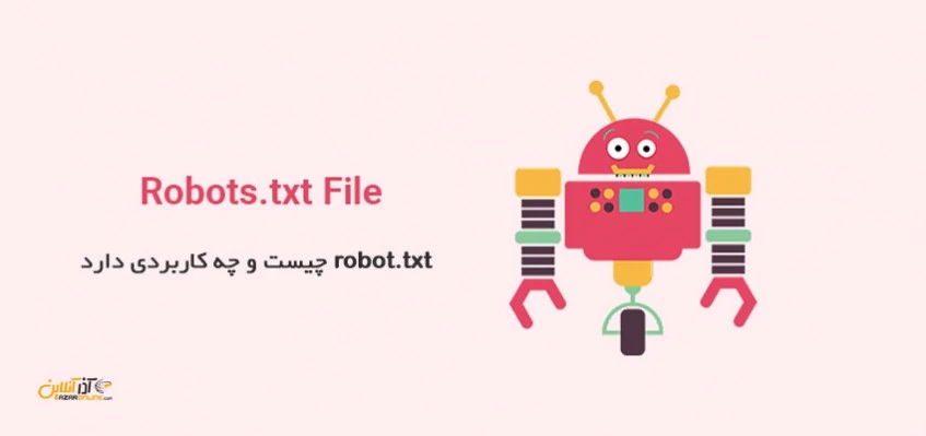 robot.txt چیست و چه کاربردی دارد