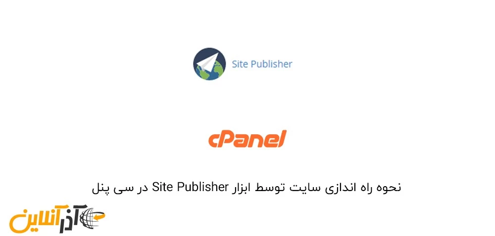 نحوه راه اندازی سایت توسط ابزار Site Publisher در سی پنل