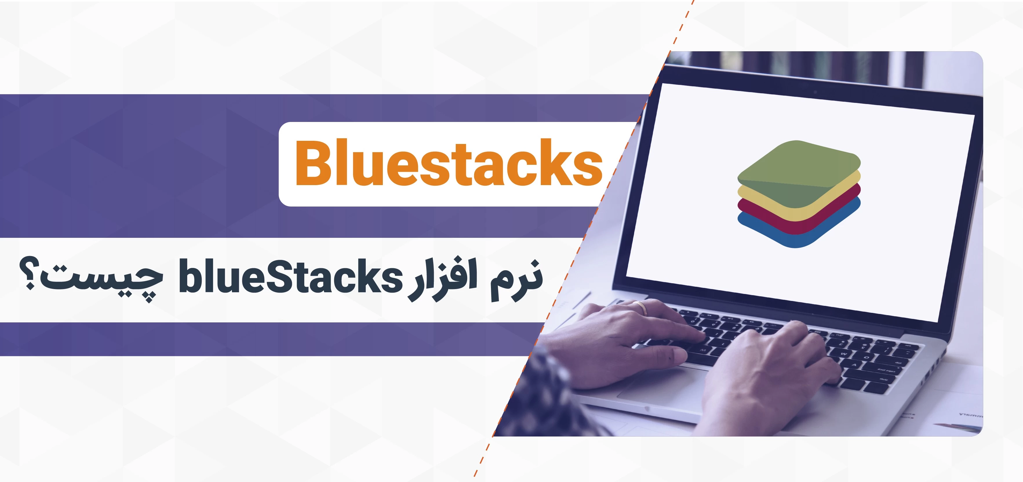 نرم افزار blueStacks چیست؟