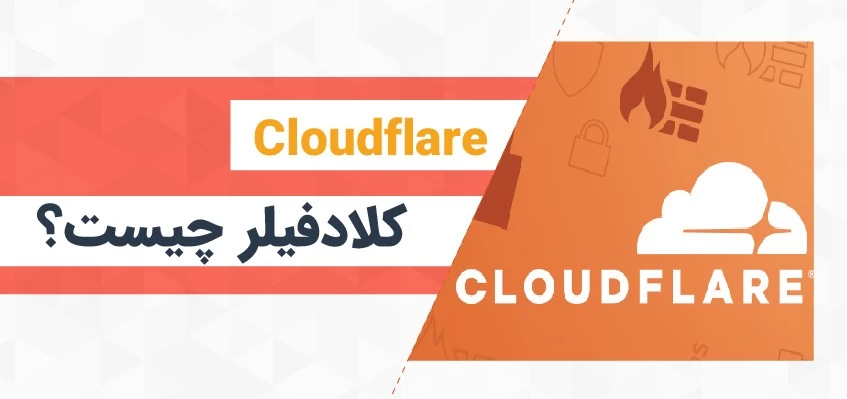 کلودفلر (Cloudflare) چیست؟ آشنایی با کلاودفلیر