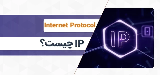 IP چیست؟ با نحوه آدرس‌دهی در اینترنت آشنا شوید.